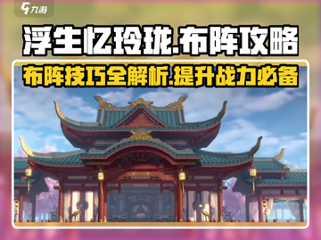 浮生忆玲珑🔥布阵攻略：这样布阵无敌了！截图1