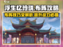 浮生忆玲珑🔥布阵攻略：这样布阵无敌了！