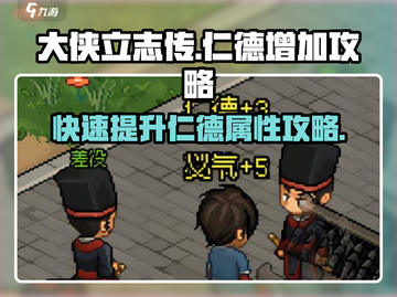 《大侠立志传》仁德快速提升🔥攻略来啦！截图1