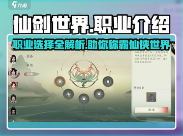 仙剑世界🔥职业大揭秘！玩转游戏必备💡截图1