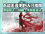 永劫无间手游🔥入手超简单，入门指南快收藏！🎮