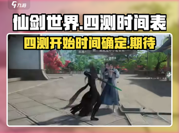 仙剑世界四测🔥开启时间大曝光！💥截图1
