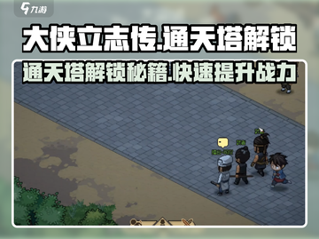 大侠立志传🔥通天塔解锁秘籍🎉截图1