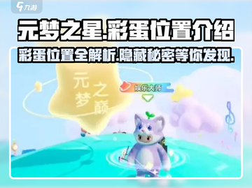 元梦之星手游彩蛋大曝光！💥快来看看彩蛋在哪🎉截图1