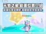 元梦之星手游彩蛋大曝光！💥快来看看彩蛋在哪🎉