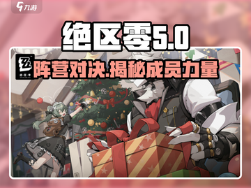 绝区零🔥势力阵营全解析！成员关系大起底🎮截图1