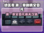 绝区零第一章全委托通关攻略🔥超详细步骤带你飞！！！