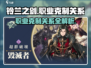 铃兰之剑🔥职业克制全解析！掌握这些轻松制胜💥