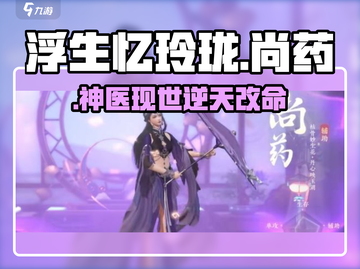 浮生忆玲珑尚药🔥绝美神医登场！截图1