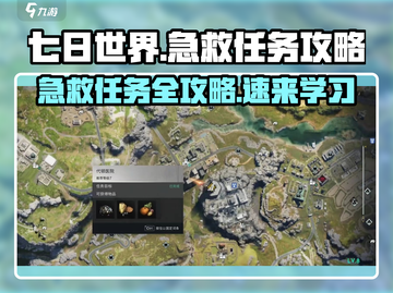 《七日世界》🔥急救任务攻略，快速上手秘籍！🎮截图1