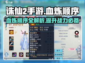 诛仙2手游🔥血炼顺序大揭秘！助你战力飙升✨截图1