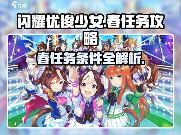 闪耀优俊少女天皇赏舂条件大揭秘🔥🎉截图1