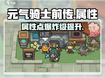 元气骑士前传属性点爆炸💥截图1