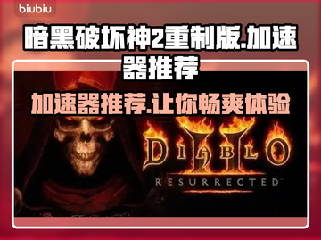 暗黑破坏神2重制版🔥加速器推荐，玩得更爽！截图1