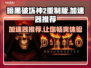 暗黑破坏神2重制版🔥加速器推荐，玩得更爽！