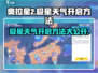 奥拉星2🔥极星天气开启方法大公开！玩家必看👇