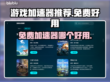 免费游戏加速器推荐，玩手游必备🔥截图1