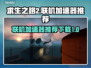 求生之路2联机卡顿？👇加速器下载推荐⚡