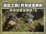 流放之路2🔥异常状态全解析，玩家必看！