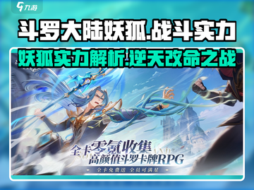 斗罗大陆妖狐实力大揭秘🔥逆天改命必备！截图1
