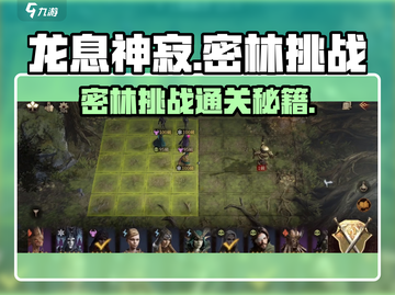 龙息神寂再叙密林🔥通关攻略来了！💡截图1