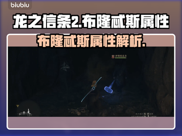 龙之信条2🔥雷锤布隆忒斯全属性曝光！⚡截图1