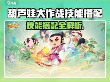 🎮葫芦娃大作战技能搭配秘籍！🔥截图1