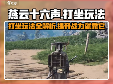 燕云十六声💎打坐玩法曝光，快速上手秘籍！截图1