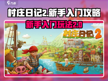 村庄日记2🔥新手必看！快速上手攻略💡截图1