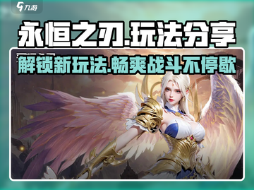 永恒之刃手游🔥超全玩法分享，教你轻松上手！截图1
