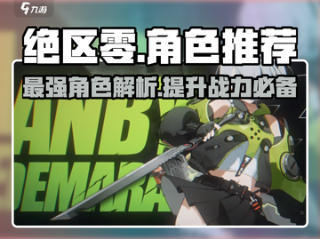 绝区零🔥必玩角色大揭秘！新手必看⚡截图1