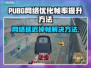 PUBG网络延迟掉帧？❌这几招教你轻松解决！🔥