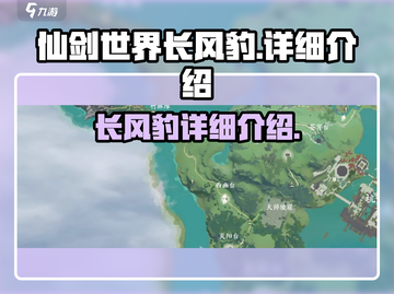 仙剑世界🔥长风豹超详细解析来了！⚡截图1