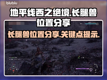 地平线西之绝境🔥长腿兽位置大揭秘！🎮截图1