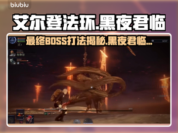 艾尔登法环黑夜君临最终BOSS打法🔥超详细攻略⚡截图1