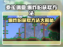 泰拉瑞亚💥爆炸粉获取攻略，轻松掌握制霸游戏！