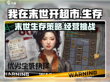 我在末世开超市🔥：手游玩法大揭秘！截图1