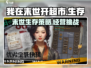 我在末世开超市🔥：手游玩法大揭秘！