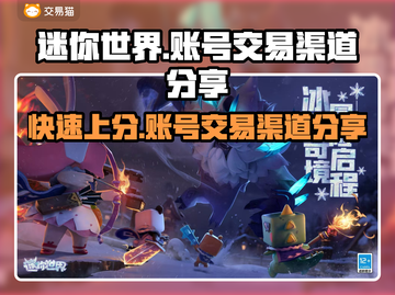 迷你世界账号交易渠道大曝光！🔥安全靠谱在这里👇截图1