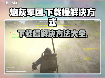 炮灰军团下载慢？这个方法让你瞬间加速⚡🔥截图1