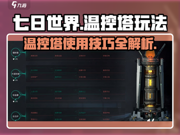七日世界🔥温控塔玩法揭秘，生存必备！截图1