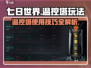七日世界🔥温控塔玩法揭秘，生存必备！