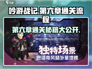 吟游战记第六章🔥通关秘籍全流程曝光！游戏技巧大公开🎮截图1