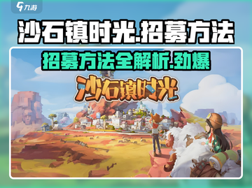 沙石镇时光💎招募方法：快速找到伙伴！截图1