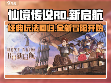 仙境传说RO新启航🔥玩法亮点全揭秘！截图1