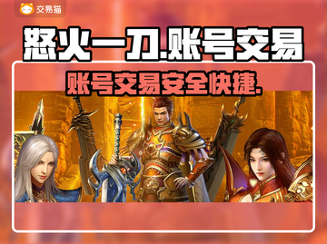 怒火一刀交易平台推荐🔥游戏账号交易超便捷！截图1