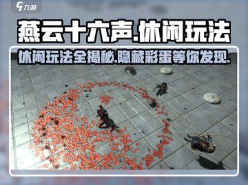 燕云十六声🔥超全休闲玩法大曝光！你玩过几种？截图1