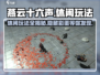 燕云十六声🔥超全休闲玩法大曝光！你玩过几种？