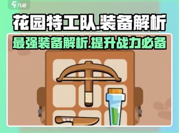 花园特工队最强装备🔥一文搞定！🎮截图1