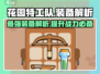 花园特工队最强装备🔥一文搞定！🎮